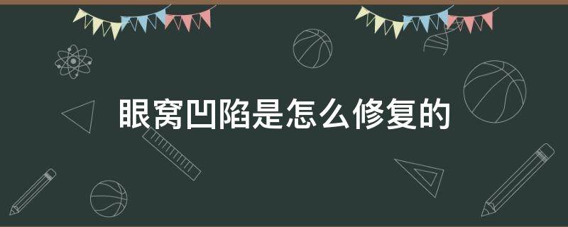 眼窝凹陷是怎么修复的 眼窝凹陷是怎么修复的图片