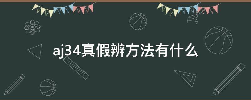 aj34真假辨方法有什么（aj34真假鉴别）