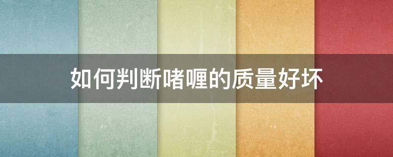 如何判断啫喱的质量好坏 啫喱怎么生产的