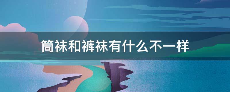 筒袜和裤袜有什么不一样 筒袜的作用