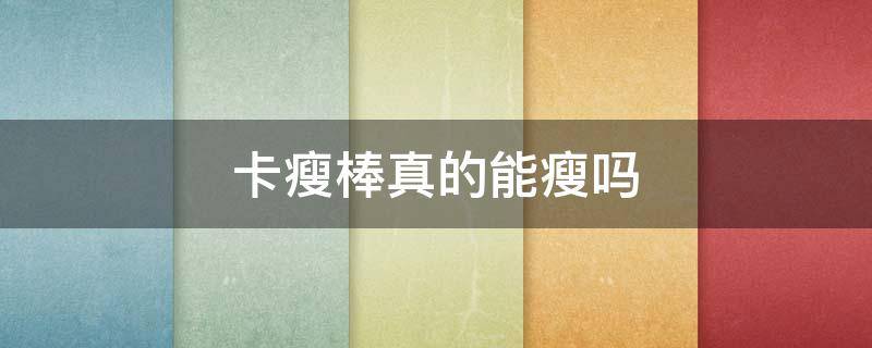 卡瘦棒真的能瘦吗