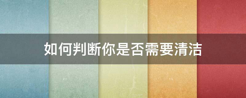 如何判断你是否需要清洁 如何判断是否需要清洁激光器