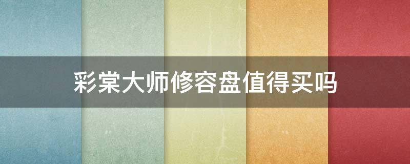 彩棠大师修容盘值得买吗（彩棠修容盘真假对比）