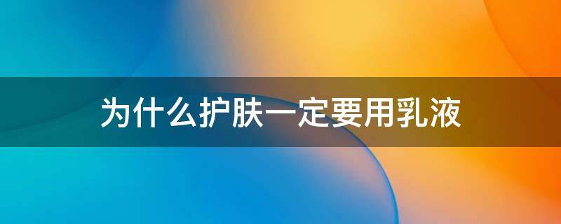 为什么护肤一定要用乳液 为什么要用乳液和面霜