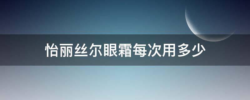 怡丽丝尔眼霜每次用多少 怡丽丝尔眼霜22g