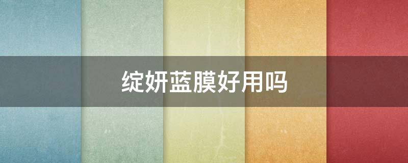 绽妍蓝膜好用吗（绽妍蓝膜怎么样）