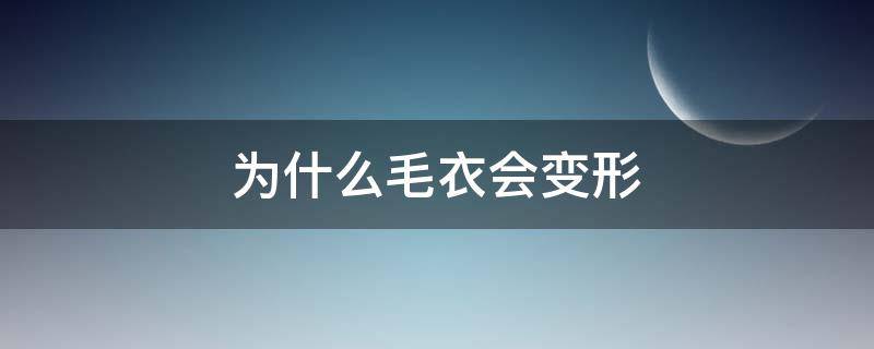 为什么毛衣会变形 为什么毛衣会变形呢