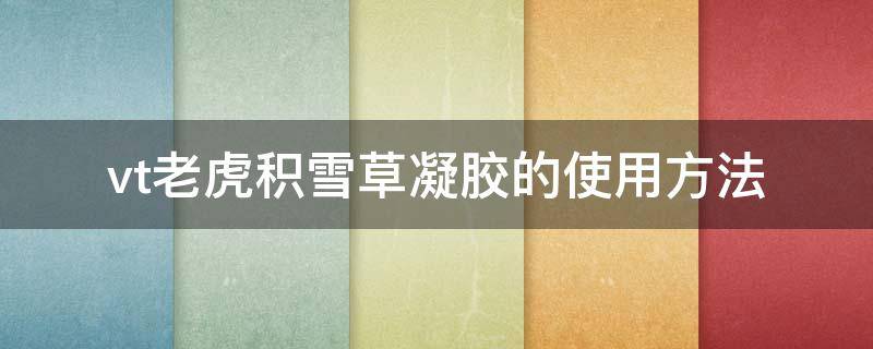 vt老虎积雪草凝胶的使用方法（老虎积雪草补水面膜成分）