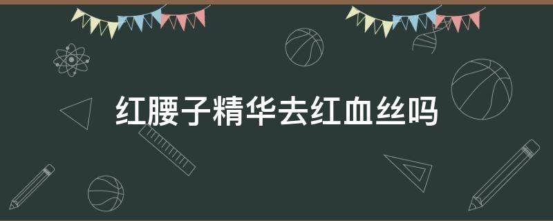 红腰子精华去红血丝吗 红腰子精华可以淡斑吗