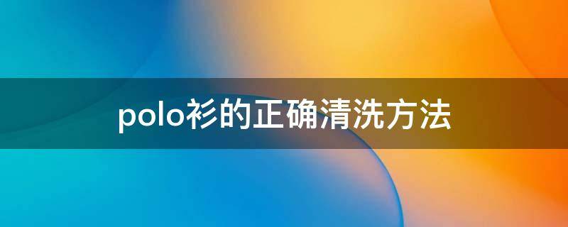polo衫的正确清洗方法 polo衫的污渍怎么洗