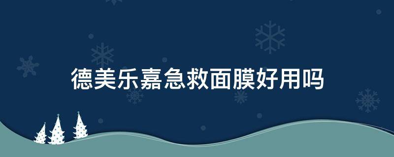 德美乐嘉急救面膜好用吗（德美乐嘉急救面膜怎么样）