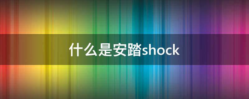 什么是安踏shock 什么是安踏ESG