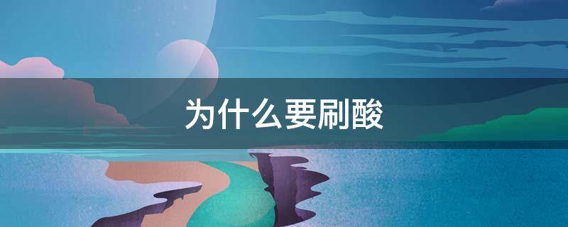 为什么要刷酸（为什么要刷酸?）