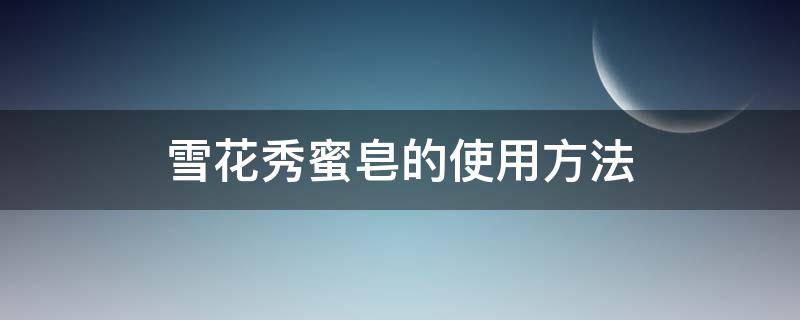 雪花秀蜜皂的使用方法（雪花秀蜜皂多少钱一块）