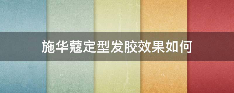 施华蔻定型发胶效果如何 施华蔻定型发胶效果如何样
