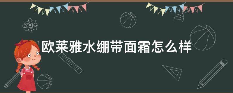 欧莱雅水绷带面霜怎么样（欧莱雅绷带霜值得买吗）