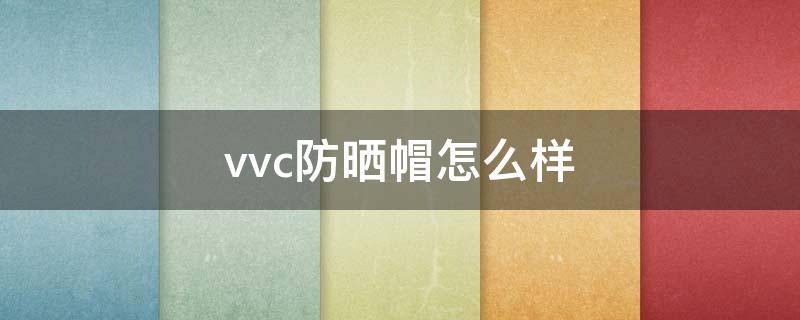 vvc防晒帽怎么样（正品vvc系列防晒帽真假区分细节图）
