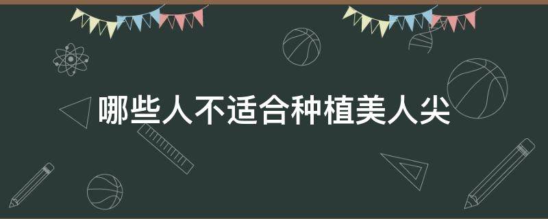 哪些人不适合种植美人尖（美人尖种植是什么意思）