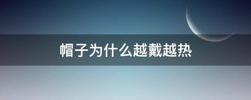 帽子为什么越戴越热 为什么戴帽子会暖和