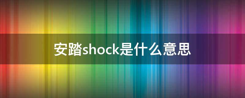 安踏shock是什么意思（安踏swag是什么意思）