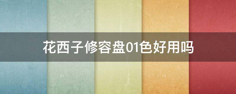 花西子修容盘01色好用吗 花西子妆容教程