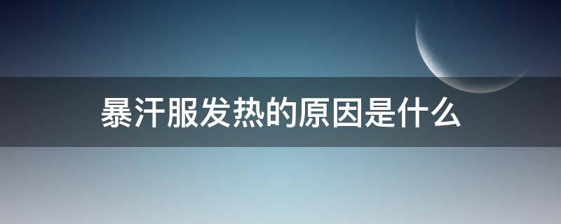 暴汗服发热的原因是什么（暴汗服有没有危害）