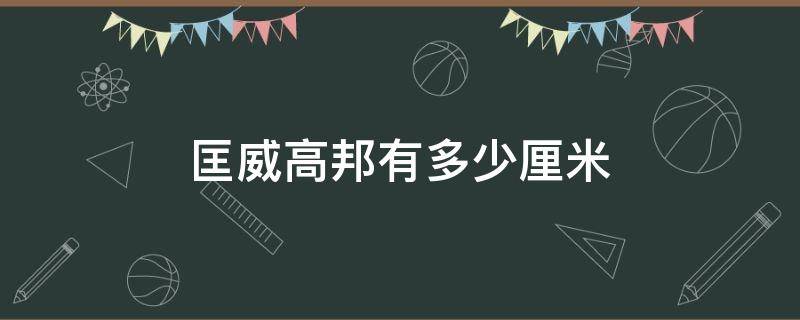 匡威高邦有多少厘米（匡威高帮帮高多少）