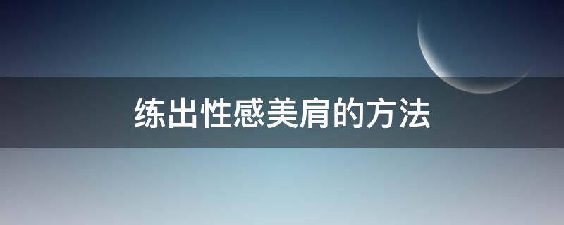 练出性感美肩的方法 如何美肩动作图解