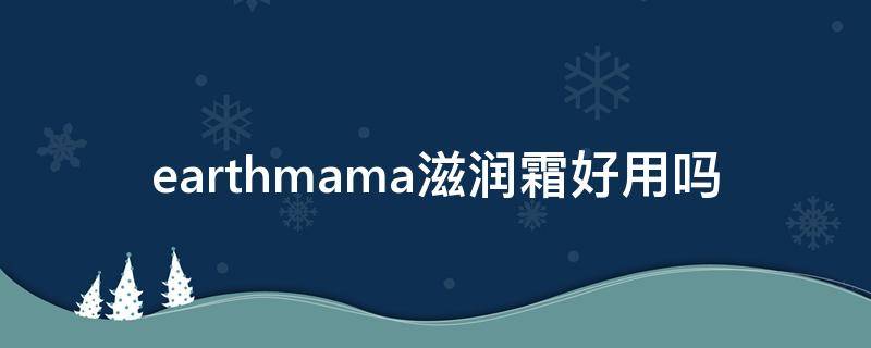 earthmama滋润霜好用吗