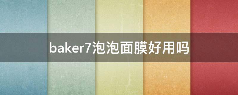 baker7泡泡面膜好用吗 mve泡泡黑面膜