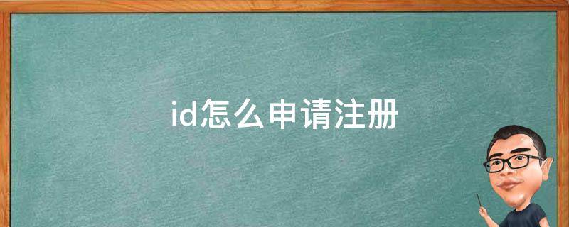 id怎么申请注册 如何申请id账号注册
