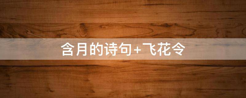 含月的诗句 含月的诗句大全100句