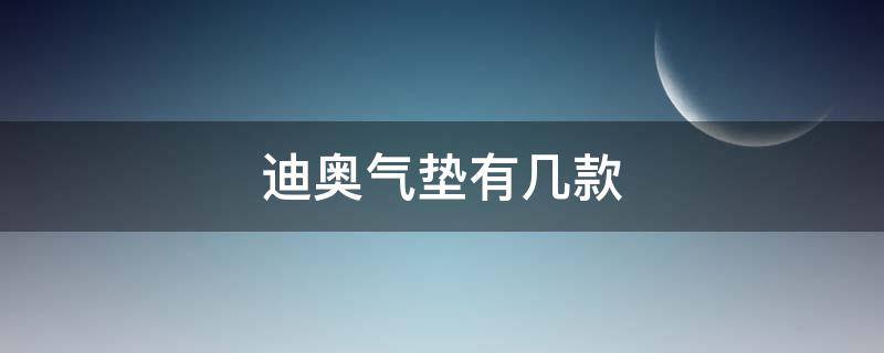 迪奥气垫有几款（迪奥气垫有几款颜色区别）