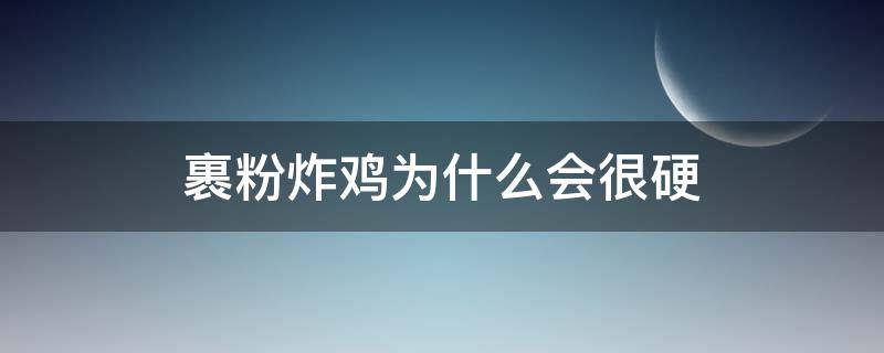 裹粉炸鸡为什么会很硬 炸鸡裹粉为什么不脆