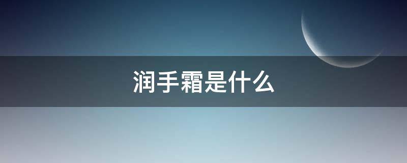 润手霜是什么（润手霜的作用）