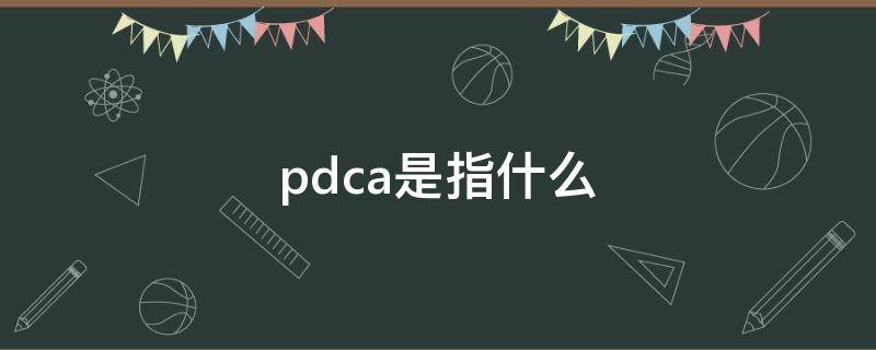 pdca是指什么 护理pdca是指什么