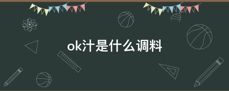 ok汁是什么调料 ok汁可以用什么代替
