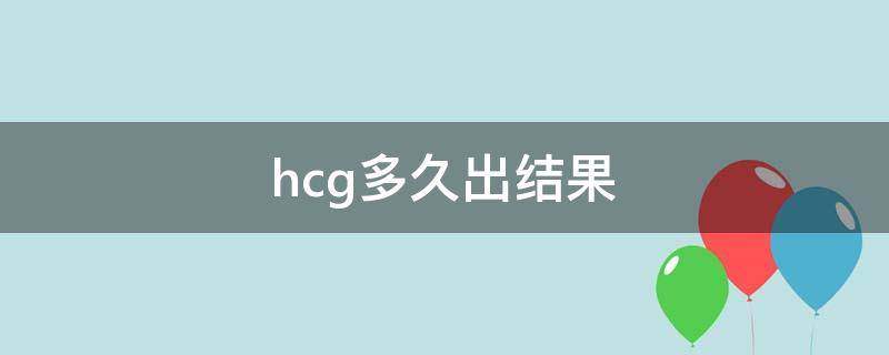 hcg多久出结果 抽血查hcg多久出结果