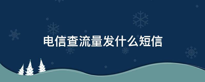 电信查流量发什么短信 电信查流量发什么短信到10086