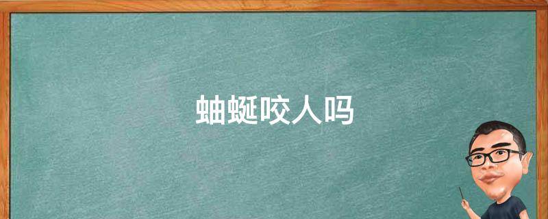 蚰蜒咬人吗 蚰蜒咬人吗?