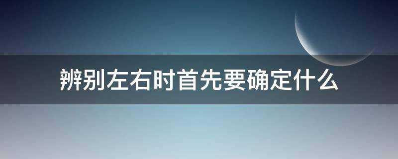 辨别左右时首先要确定什么 辨别左右的幼儿图片