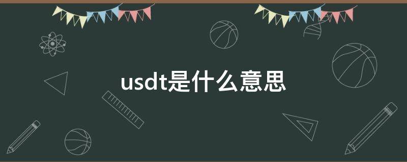 usdt是什么意思（USDT是什么意思0）