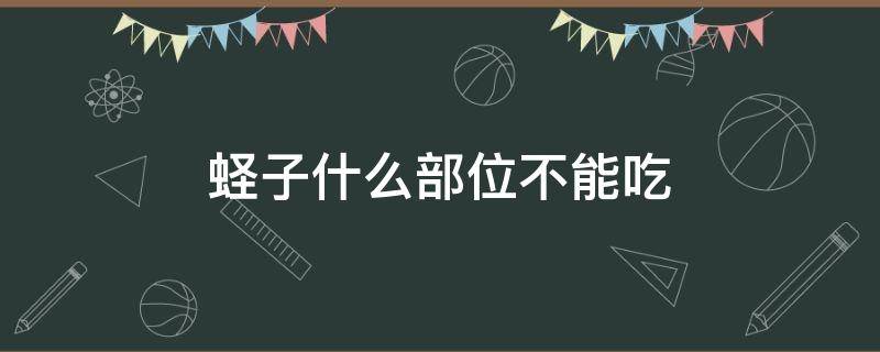 蛏子什么部位不能吃 蛏子什么部位不能吃图解