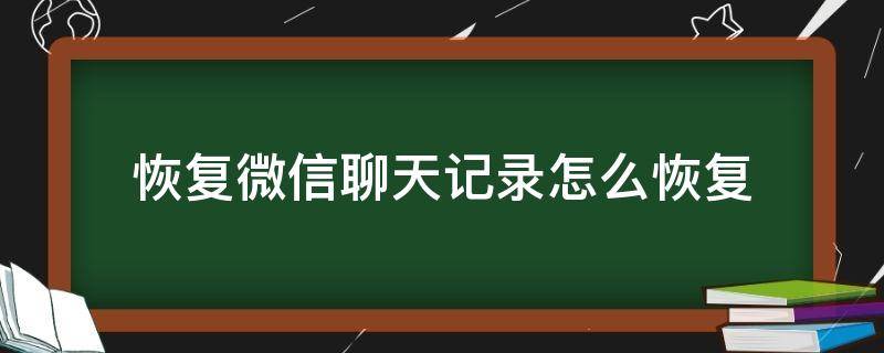 恢复微信聊天记录怎么恢复（苹果恢复微信聊天记录怎么恢复）