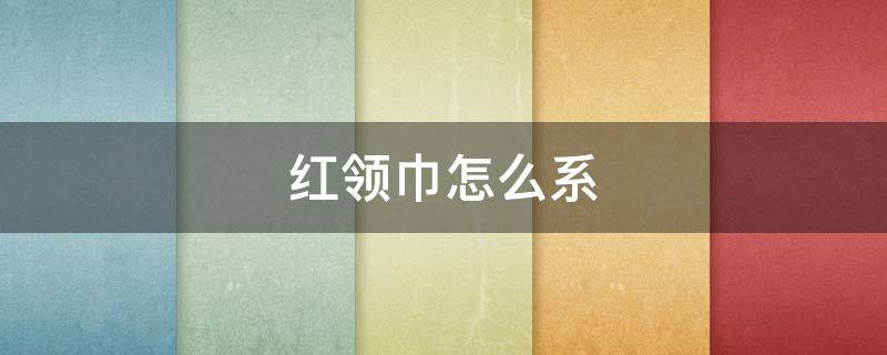 红领巾怎么系（打领带图解 五步）