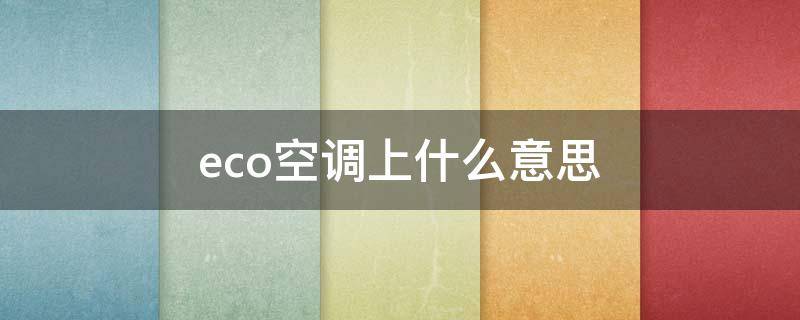 eco空调上什么意思 空调中的eco