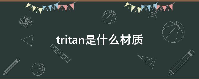 tritan是什么材质（tritan水杯能装100度开水吗）