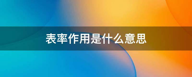 表率作用是什么意思 表率作用怎么写
