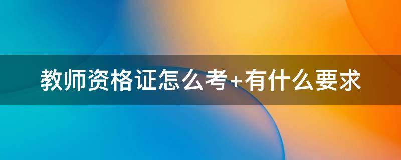 教师资格证怎么考（舞蹈教师资格证怎么考）