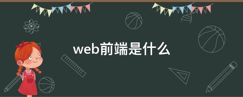 web前端是什么（web前端是什么部门）